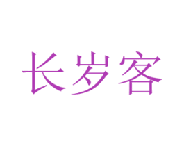 长岁客 商标图样