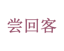 尝回客 商标图样