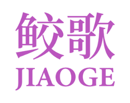 鲛歌 商标图样