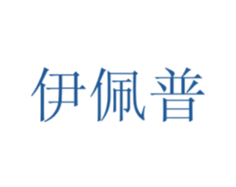 伊佩普 商标图样