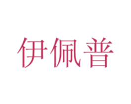 伊佩普 商标图样