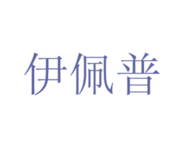 伊佩普 商标图样