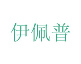伊佩普 商标图样