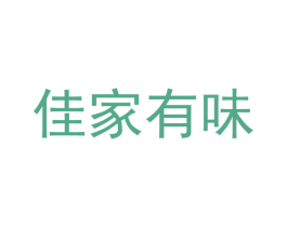 佳家有味 商标图样