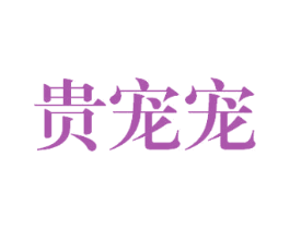 贵宠宠 商标图样