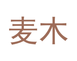 麦木 商标图样