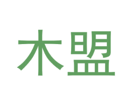 木盟 商标图样