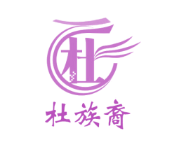 杜 杜族裔 商标图样