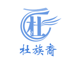 杜族裔 杜 商标图样