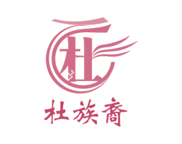 杜族裔 杜 商标图样