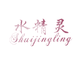 水精灵 商标图样