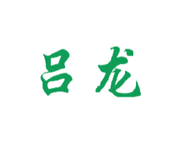 吕龙 商标图样