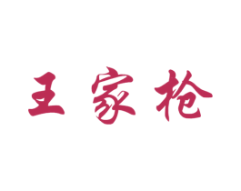 王家枪 商标图样