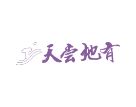 天尝地有 商标图样