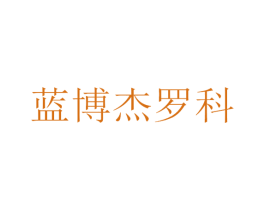 蓝博杰罗科 商标图样