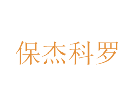 保杰科罗 商标图样