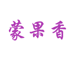 蒙果香 商标图样