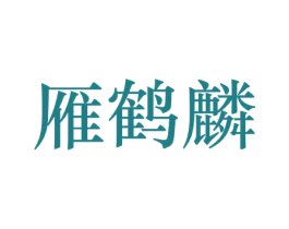 雁鹤麟 商标图样
