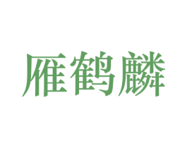 雁鹤麟 商标图样