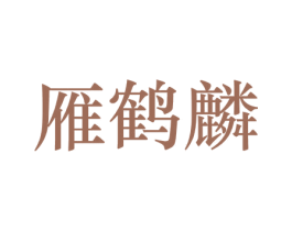 雁鹤麟 商标图样