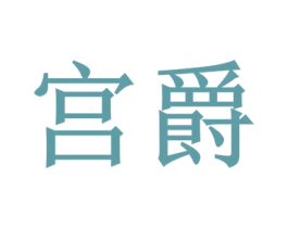 宫爵 商标图样