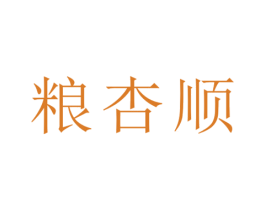 粮杏顺 商标图样