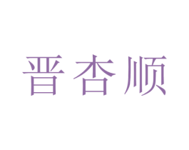 晋杏顺 商标图样