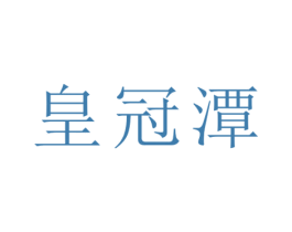 皇冠潭 商标图样