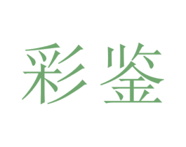 彩鉴 商标图样