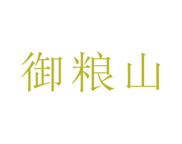 御粮山 商标图样