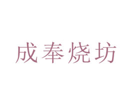 成奉烧坊 商标图样