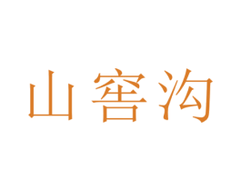 山窖沟 商标图样
