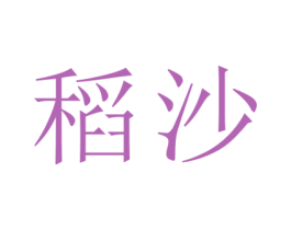 稻沙 商标图样