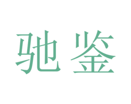 驰鉴 商标图样