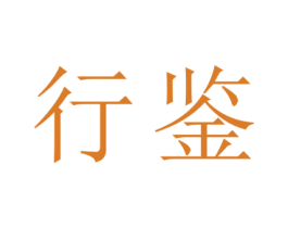 行鉴 商标图样