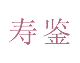 寿鉴 商标图样