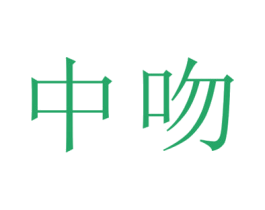 中吻 商标图样