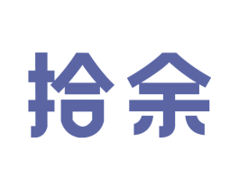 拾余 商标图样