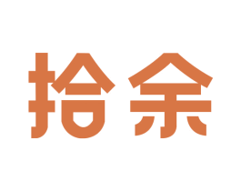 拾余 商标图样