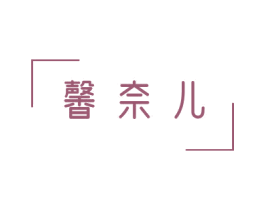 馨奈儿 商标图样