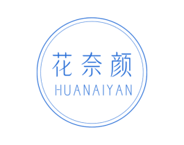 花奈颜 商标图样