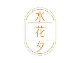 水花夕 商标图样