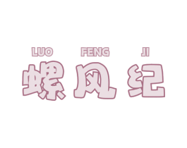 螺风纪 商标图样