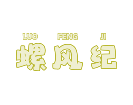 螺风纪 商标图样