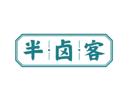 半卤客 商标图样