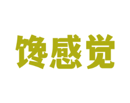 馋感觉 商标图样