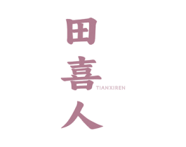 田喜人 商标图样