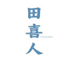 田喜人 商标图样