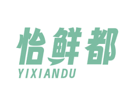 怡鲜都 商标图样