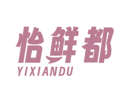怡鲜都 商标图样